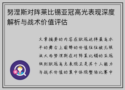 努涅斯对阵莱比锡亚冠高光表现深度解析与战术价值评估 努涅斯对阵莱比锡亚冠高光表现深度解析与战术价值评估