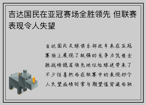 吉达国民在亚冠赛场全胜领先 但联赛表现令人失望 吉达国民在亚冠赛场全胜领先 但联赛表现令人失望