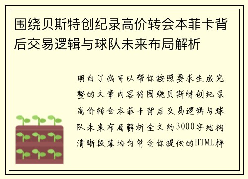 围绕贝斯特创纪录高价转会本菲卡背后交易逻辑与球队未来布局解析 围绕贝斯特创纪录高价转会本菲卡背后交易逻辑与球队未来布局解析