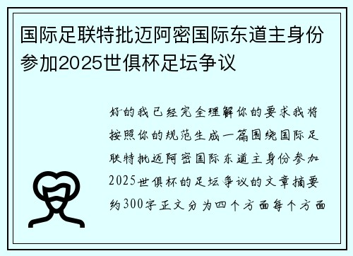 国际足联特批迈阿密国际东道主身份参加2025世俱杯足坛争议 国际足联特批迈阿密国际东道主身份参加2025世俱杯足坛争议