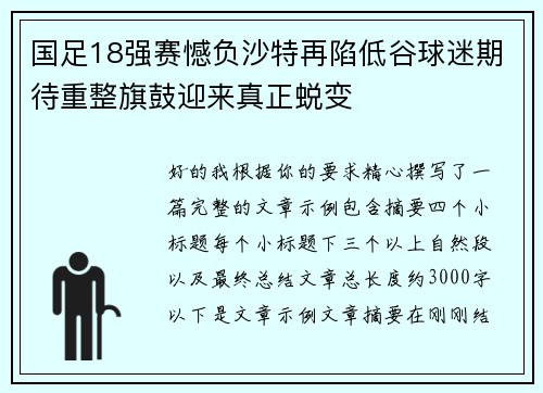 国足18强赛憾负沙特再陷低谷球迷期待重整旗鼓迎来真正蜕变