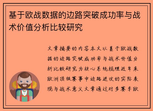基于欧战数据的边路突破成功率与战术价值分析比较研究 基于欧战数据的边路突破成功率与战术价值分析比较研究