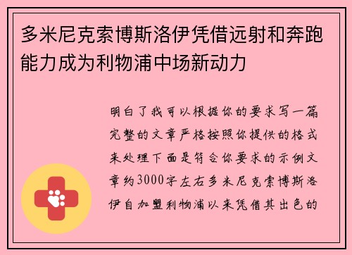 多米尼克索博斯洛伊凭借远射和奔跑能力成为利物浦中场新动力