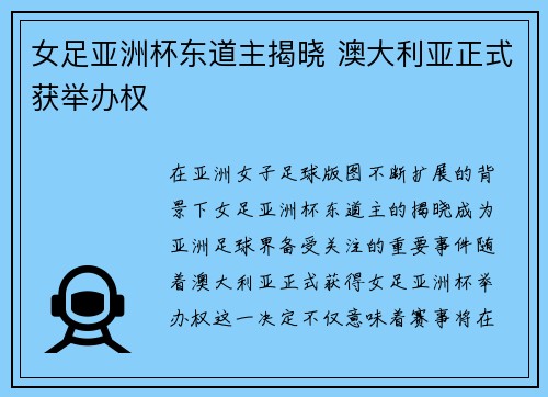 女足亚洲杯东道主揭晓 澳大利亚正式获举办权 女足亚洲杯东道主揭晓 澳大利亚正式获举办权