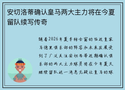 安切洛蒂确认皇马两大主力将在今夏留队续写传奇 安切洛蒂确认皇马两大主力将在今夏留队续写传奇