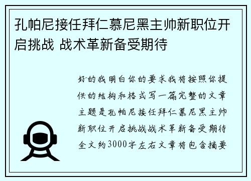 孔帕尼接任拜仁慕尼黑主帅新职位开启挑战 战术革新备受期待