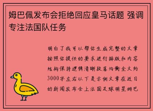 姆巴佩发布会拒绝回应皇马话题 强调专注法国队任务 姆巴佩发布会拒绝回应皇马话题 强调专注法国队任务