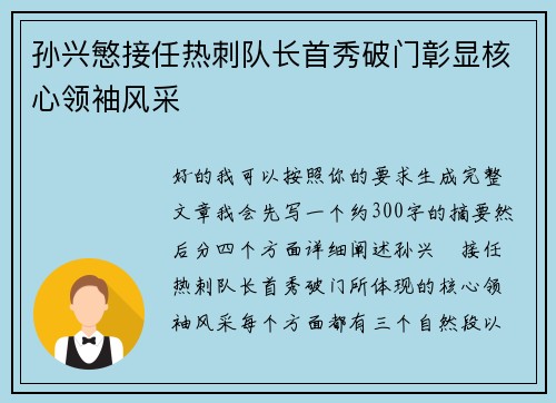 孙兴慜接任热刺队长首秀破门彰显核心领袖风采 孙兴慜接任热刺队长首秀破门彰显核心领袖风采