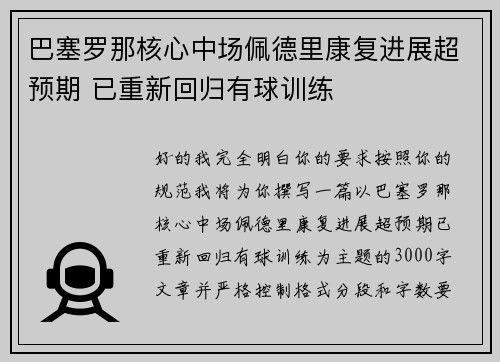 巴塞罗那核心中场佩德里康复进展超预期 已重新回归有球训练 巴塞罗那核心中场佩德里康复进展超预期 已重新回归有球训练
