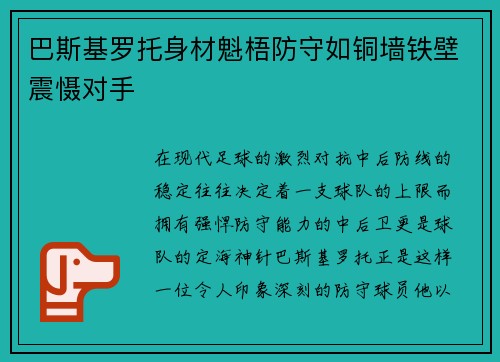 巴斯基罗托身材魁梧防守如铜墙铁壁震慑对手 巴斯基罗托身材魁梧防守如铜墙铁壁震慑对手