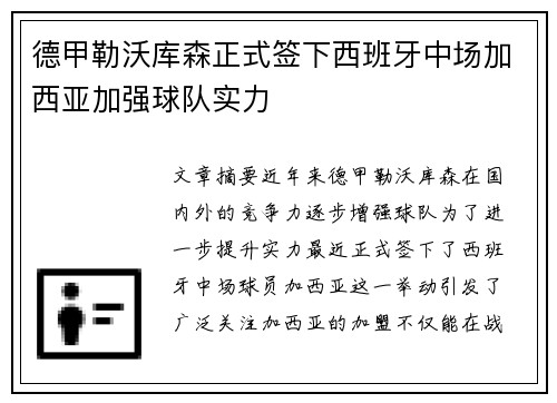 德甲勒沃库森正式签下西班牙中场加西亚加强球队实力 德甲勒沃库森正式签下西班牙中场加西亚加强球队实力