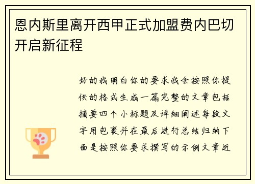 恩内斯里离开西甲正式加盟费内巴切开启新征程 恩内斯里离开西甲正式加盟费内巴切开启新征程
