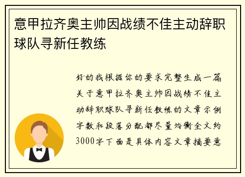 意甲拉齐奥主帅因战绩不佳主动辞职球队寻新任教练 意甲拉齐奥主帅因战绩不佳主动辞职球队寻新任教练
