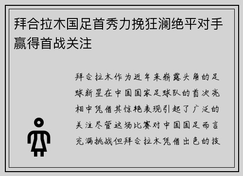 拜合拉木国足首秀力挽狂澜绝平对手赢得首战关注 拜合拉木国足首秀力挽狂澜绝平对手赢得首战关注