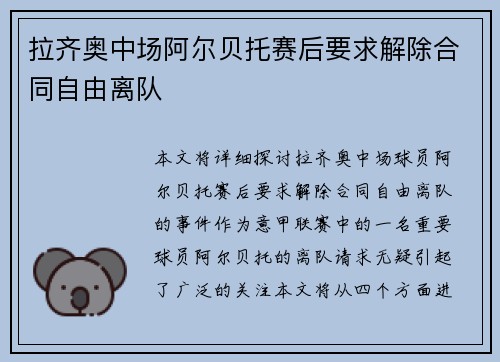 拉齐奥中场阿尔贝托赛后要求解除合同自由离队