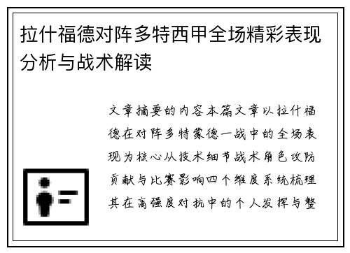 拉什福德对阵多特西甲全场精彩表现分析与战术解读