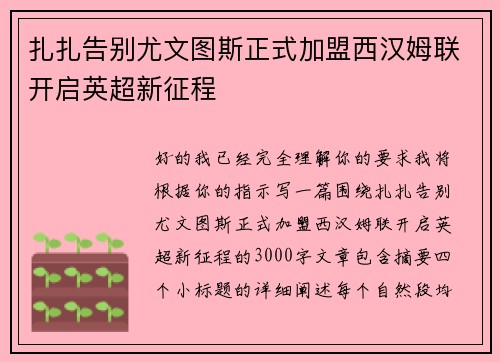扎扎告别尤文图斯正式加盟西汉姆联开启英超新征程 扎扎告别尤文图斯正式加盟西汉姆联开启英超新征程