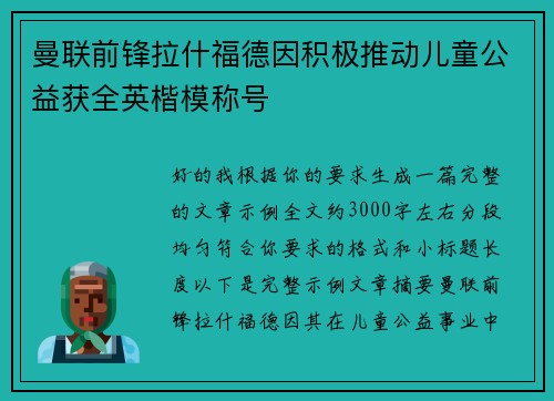 曼联前锋拉什福德因积极推动儿童公益获全英楷模称号 曼联前锋拉什福德因积极推动儿童公益获全英楷模称号