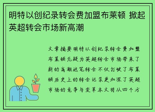 明特以创纪录转会费加盟布莱顿 掀起英超转会市场新高潮 明特以创纪录转会费加盟布莱顿 掀起英超转会市场新高潮