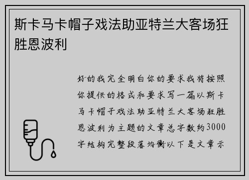 斯卡马卡帽子戏法助亚特兰大客场狂胜恩波利 斯卡马卡帽子戏法助亚特兰大客场狂胜恩波利