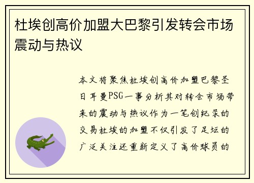 杜埃创高价加盟大巴黎引发转会市场震动与热议 杜埃创高价加盟大巴黎引发转会市场震动与热议