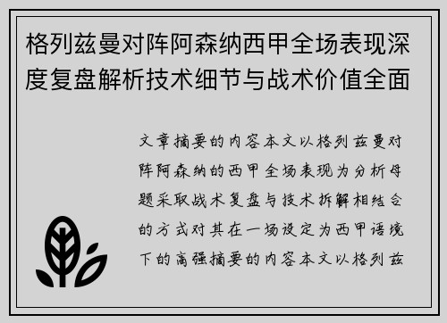 格列兹曼对阵阿森纳西甲全场表现深度复盘解析技术细节与战术价值全面评估 格列兹曼对阵阿森纳西甲全场表现深度复盘解析技术细节与战术价值全面评估