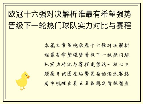 欧冠十六强对决解析谁最有希望强势晋级下一轮热门球队实力对比与赛程走势 欧冠十六强对决解析谁最有希望强势晋级下一轮热门球队实力对比与赛程走势