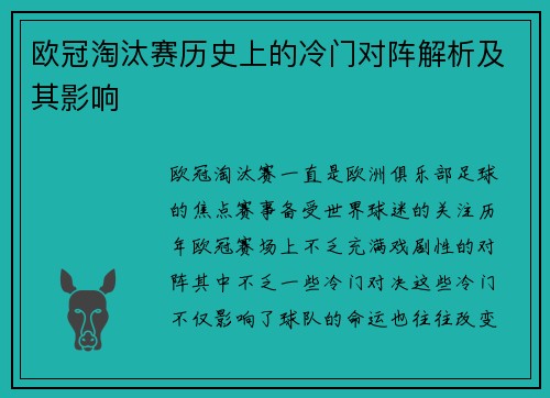 欧冠淘汰赛历史上的冷门对阵解析及其影响