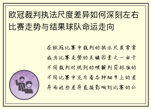 欧冠裁判执法尺度差异如何深刻左右比赛走势与结果球队命运走向