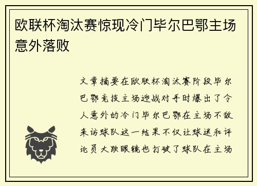欧联杯淘汰赛惊现冷门毕尔巴鄂主场意外落败 欧联杯淘汰赛惊现冷门毕尔巴鄂主场意外落败