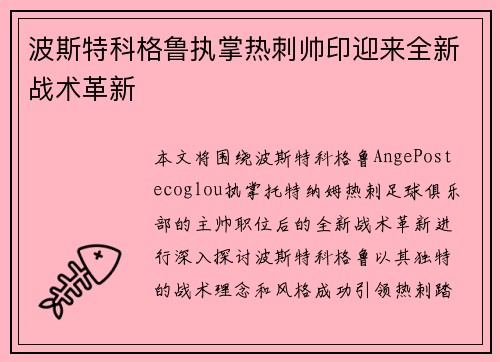 波斯特科格鲁执掌热刺帅印迎来全新战术革新 波斯特科格鲁执掌热刺帅印迎来全新战术革新