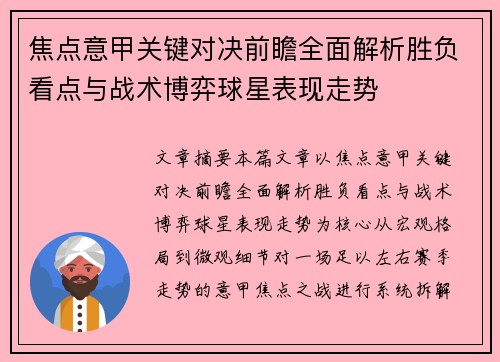 焦点意甲关键对决前瞻全面解析胜负看点与战术博弈球星表现走势