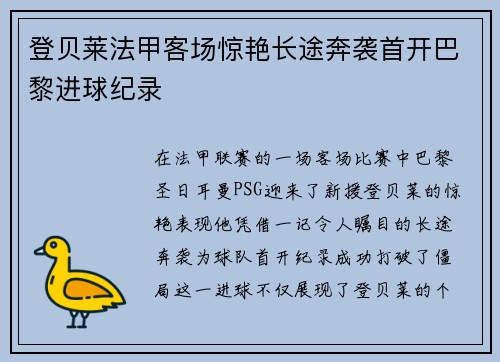 登贝莱法甲客场惊艳长途奔袭首开巴黎进球纪录 登贝莱法甲客场惊艳长途奔袭首开巴黎进球纪录