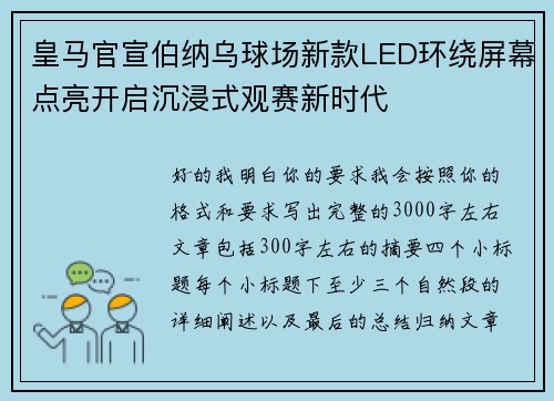 皇马官宣伯纳乌球场新款LED环绕屏幕点亮开启沉浸式观赛新时代 皇马官宣伯纳乌球场新款LED环绕屏幕点亮开启沉浸式观赛新时代