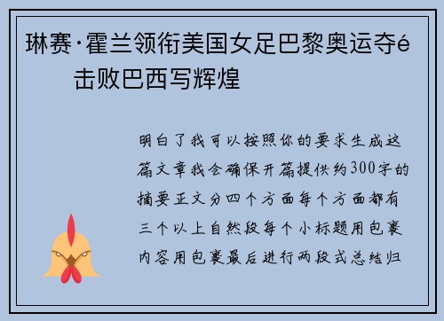 琳赛·霍兰领衔美国女足巴黎奥运夺金击败巴西写辉煌