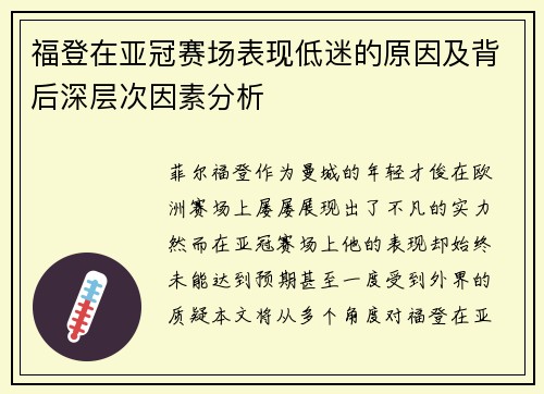 福登在亚冠赛场表现低迷的原因及背后深层次因素分析 福登在亚冠赛场表现低迷的原因及背后深层次因素分析