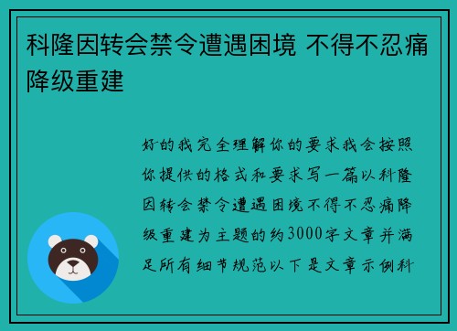 科隆因转会禁令遭遇困境 不得不忍痛降级重建 科隆因转会禁令遭遇困境 不得不忍痛降级重建