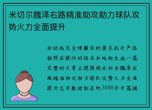 米切尔魏泽右路精准助攻助力球队攻势火力全面提升 米切尔魏泽右路精准助攻助力球队攻势火力全面提升