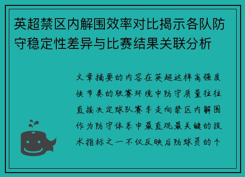 英超禁区内解围效率对比揭示各队防守稳定性差异与比赛结果关联分析 英超禁区内解围效率对比揭示各队防守稳定性差异与比赛结果关联分析