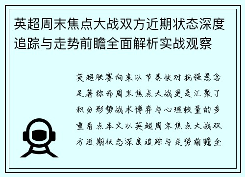 英超周末焦点大战双方近期状态深度追踪与走势前瞻全面解析实战观察