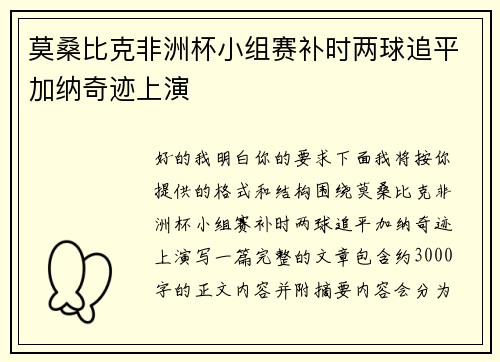莫桑比克非洲杯小组赛补时两球追平加纳奇迹上演 莫桑比克非洲杯小组赛补时两球追平加纳奇迹上演