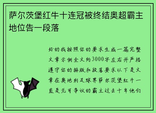 萨尔茨堡红牛十连冠被终结奥超霸主地位告一段落 萨尔茨堡红牛十连冠被终结奥超霸主地位告一段落