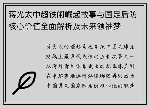 蒋光太中超铁闸崛起故事与国足后防核心价值全面解析及未来领袖梦 蒋光太中超铁闸崛起故事与国足后防核心价值全面解析及未来领袖梦
