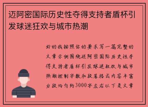 迈阿密国际历史性夺得支持者盾杯引发球迷狂欢与城市热潮 迈阿密国际历史性夺得支持者盾杯引发球迷狂欢与城市热潮