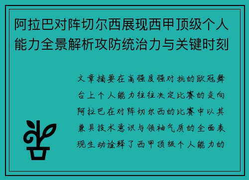 阿拉巴对阵切尔西展现西甲顶级个人能力全景解析攻防统治力与关键时刻 阿拉巴对阵切尔西展现西甲顶级个人能力全景解析攻防统治力与关键时刻