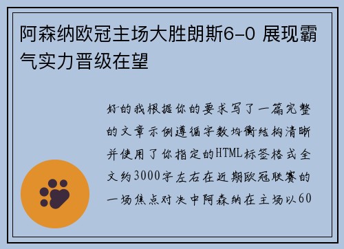 阿森纳欧冠主场大胜朗斯6-0 展现霸气实力晋级在望 阿森纳欧冠主场大胜朗斯6-0 展现霸气实力晋级在望