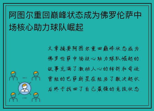阿图尔重回巅峰状态成为佛罗伦萨中场核心助力球队崛起 阿图尔重回巅峰状态成为佛罗伦萨中场核心助力球队崛起