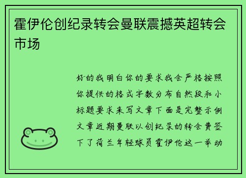 霍伊伦创纪录转会曼联震撼英超转会市场 霍伊伦创纪录转会曼联震撼英超转会市场