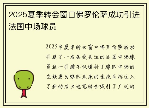 2025夏季转会窗口佛罗伦萨成功引进法国中场球员 2025夏季转会窗口佛罗伦萨成功引进法国中场球员