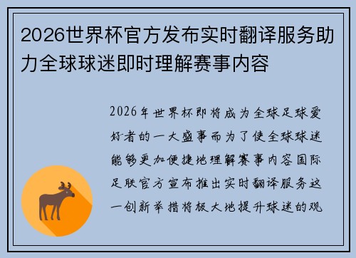 2026世界杯官方发布实时翻译服务助力全球球迷即时理解赛事内容 2026世界杯官方发布实时翻译服务助力全球球迷即时理解赛事内容